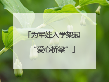 为军娃入学架起“爱心桥梁”