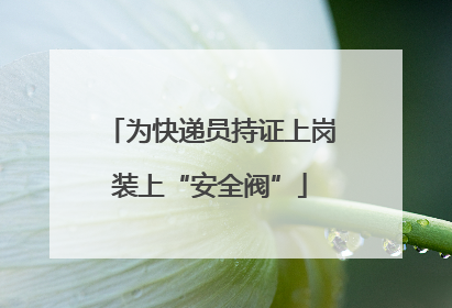 为快递员持证上岗装上“安全阀”