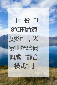 一份“18℃的清凉契约”，光雾山把盛夏调成“静音模式”