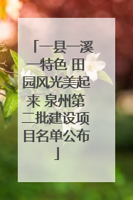 一县一溪一特色 田园风光美起来 泉州第二批建设项目名单公布