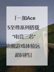 一加Ace 5至尊系列搭载“电竞三芯” 旗舰游戏体验远超同档