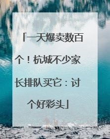 一天爆卖数百个！杭城不少家长排队买它：讨个好彩头