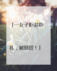 一女子拒退彩礼，被悬赏！