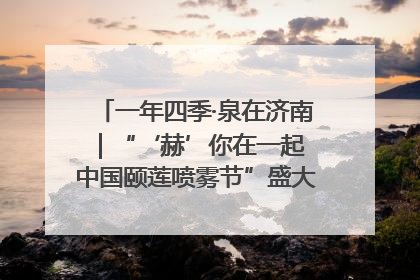 一年四季·泉在济南｜“‘赫’你在一起 中国颐莲喷雾节”盛大开启 共赴水润之约