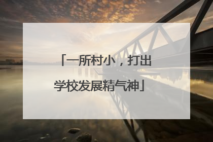 一所村小，打出学校发展精气神