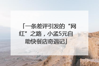 一条差评引发的“网红”之路，小孟5元自助快餐店奇遇记