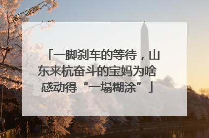 一脚刹车的等待，山东来杭奋斗的宝妈为啥感动得“一塌糊涂”