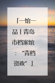 一馆一品丨青岛市档案馆：“青档资政”
