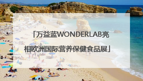 万益蓝WONDERLAB亮相欧洲国际营养保健食品展