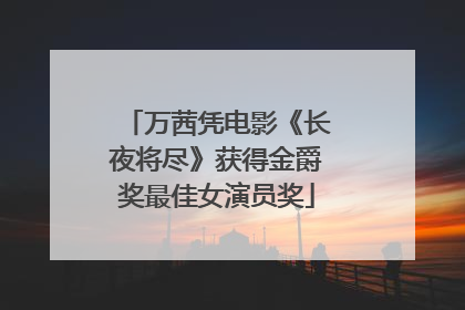 万茜凭电影《长夜将尽》获得金爵奖最佳女演员奖