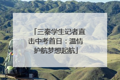 三秦学生记者直击中考首日：温情护航梦想起航