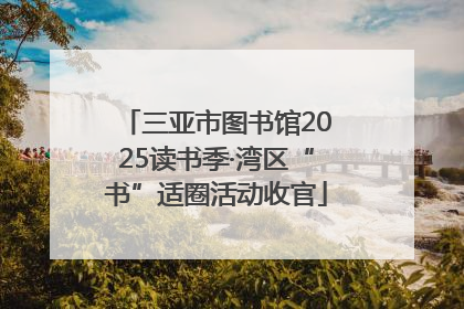三亚市图书馆2025读书季·湾区“书”适圈活动收官