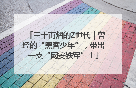三十而熠的Z世代｜曾经的“黑客少年”，带出一支“网安铁军”！
