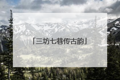 三坊七巷传古韵