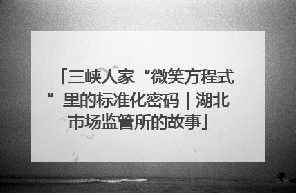 三峡人家“微笑方程式”里的标准化密码｜湖北市场监管所的故事