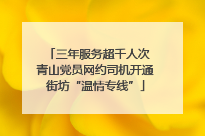 三年服务超千人次 青山党员网约司机开通街坊“温情专线”