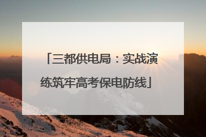 三都供电局：实战演练筑牢高考保电防线