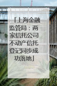 上海金融监管局：两家信托公司不动产信托登记同步成功落地