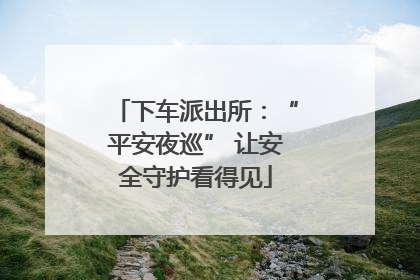 下车派出所：“平安夜巡” 让安全守护看得见