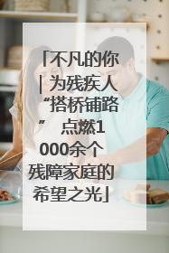 不凡的你｜为残疾人“搭桥铺路” 点燃1000余个残障家庭的希望之光