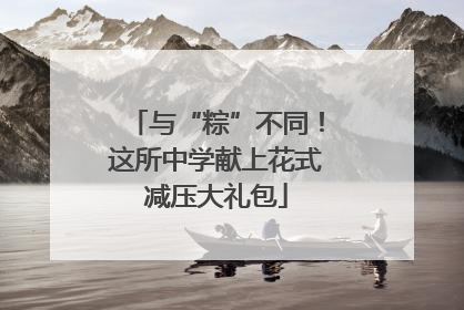 与“粽”不同！这所中学献上花式减压大礼包
