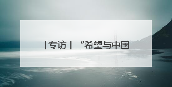 专访丨“希望与中国携手共建”——土耳其加济安泰普市长期待古丝路重镇焕发新活力