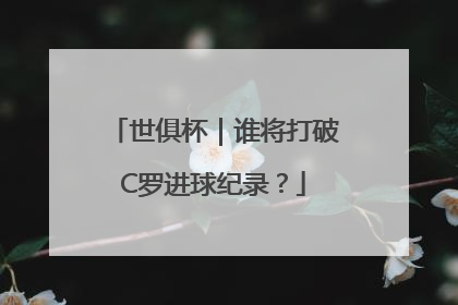世俱杯｜谁将打破C罗进球纪录？