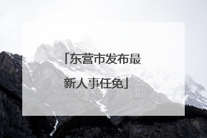 东营市发布最新人事任免