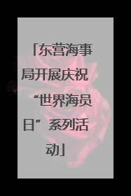 东营海事局开展庆祝“世界海员日”系列活动