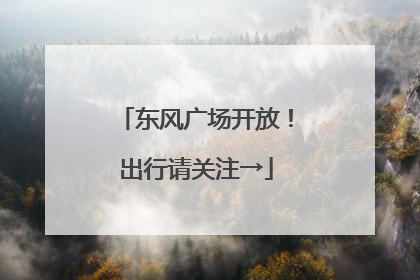 东风广场开放！出行请关注→