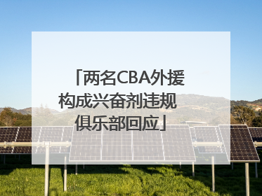 两名CBA外援构成兴奋剂违规 俱乐部回应