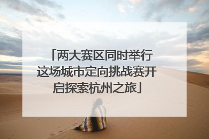 两大赛区同时举行 这场城市定向挑战赛开启探索杭州之旅