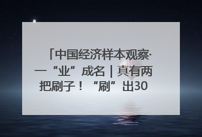 中国经济样本观察·一“业”成名｜真有两把刷子！“刷”出30亿级“颜值经济”