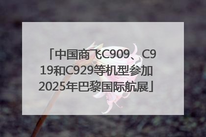 中国商飞C909、C919和C929等机型参加2025年巴黎国际航展