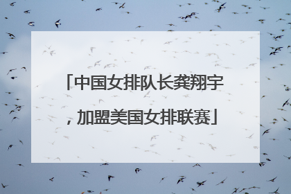 中国女排队长龚翔宇，加盟美国女排联赛