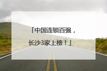 中国连锁百强，长沙3家上榜！