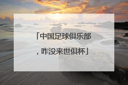 中国足球俱乐部，咋没来世俱杯