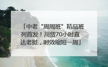 中老“周周班”精品班列首发！川货70小时直达老挝，时效缩短一周