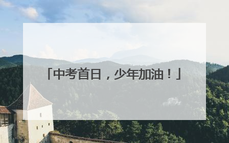 中考首日，少年加油！