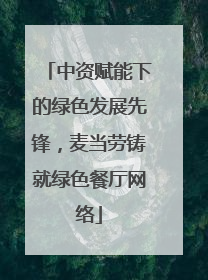 中资赋能下的绿色发展先锋，麦当劳铸就绿色餐厅网络
