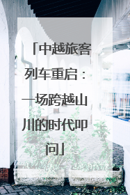中越旅客列车重启：一场跨越山川的时代叩问