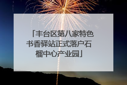 丰台区第八家特色书香驿站正式落户石榴中心产业园