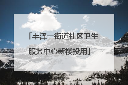 丰泽一街道社区卫生服务中心新楼投用