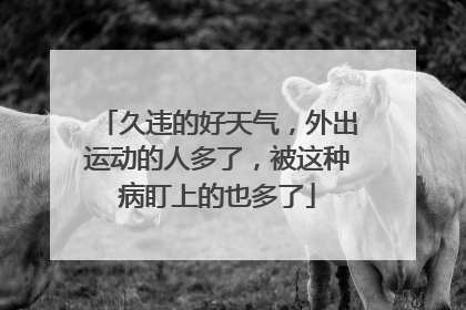 久违的好天气，外出运动的人多了，被这种病盯上的也多了