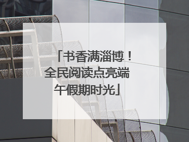 书香满淄博！全民阅读点亮端午假期时光