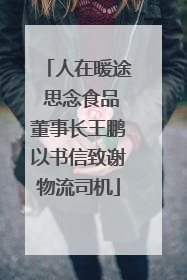 人在暖途 思念食品董事长王鹏以书信致谢物流司机