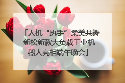 人机“执手”柔美共舞 新松新款大负载工业机器人亮相端午晚会