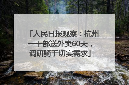 人民日报观察：杭州一干部送外卖60天，调研骑手切实需求