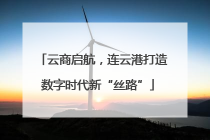 云商启航，连云港打造数字时代新“丝路”
