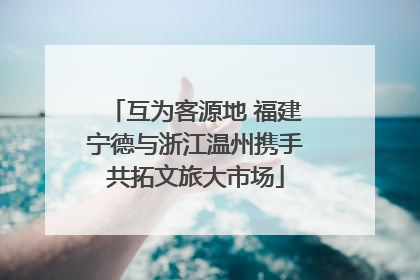 互为客源地 福建宁德与浙江温州携手共拓文旅大市场